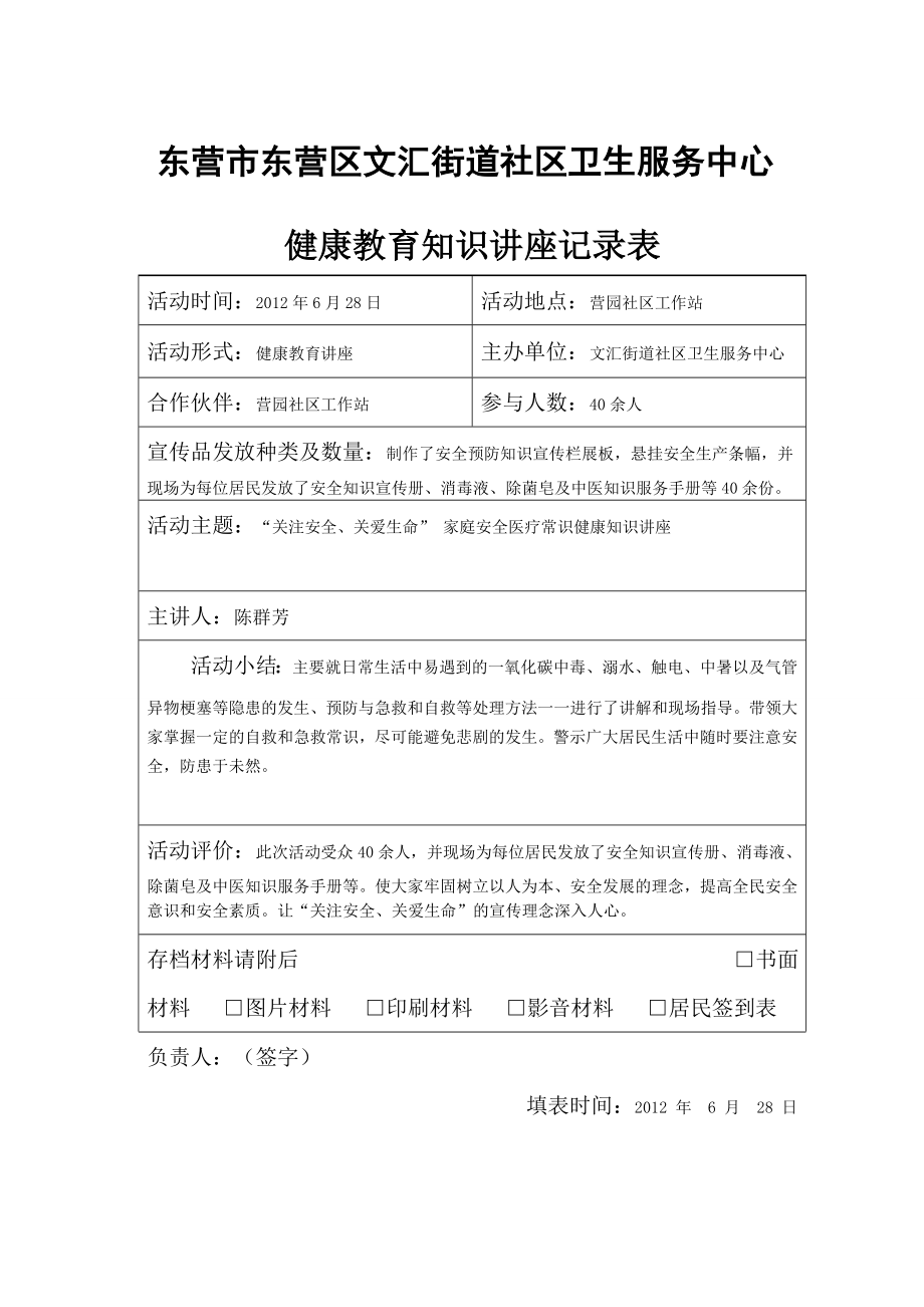 健康教育讲座记录表.doc6月1.doc_第1页