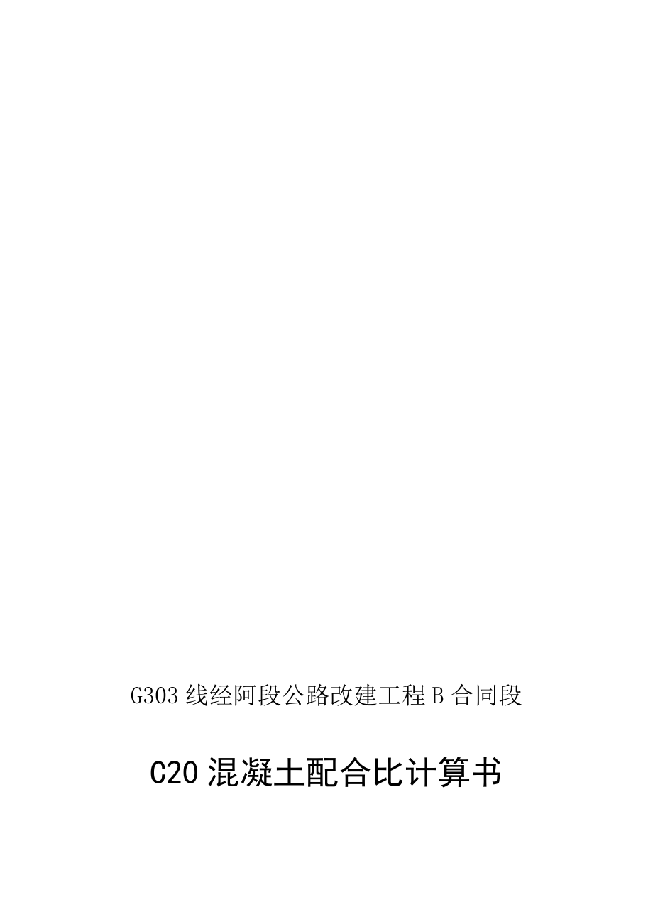 C20混凝土配合比计算书.doc_第1页