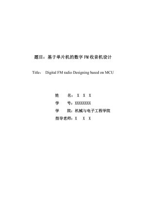 基于单片机的数字FM收音机设计.doc