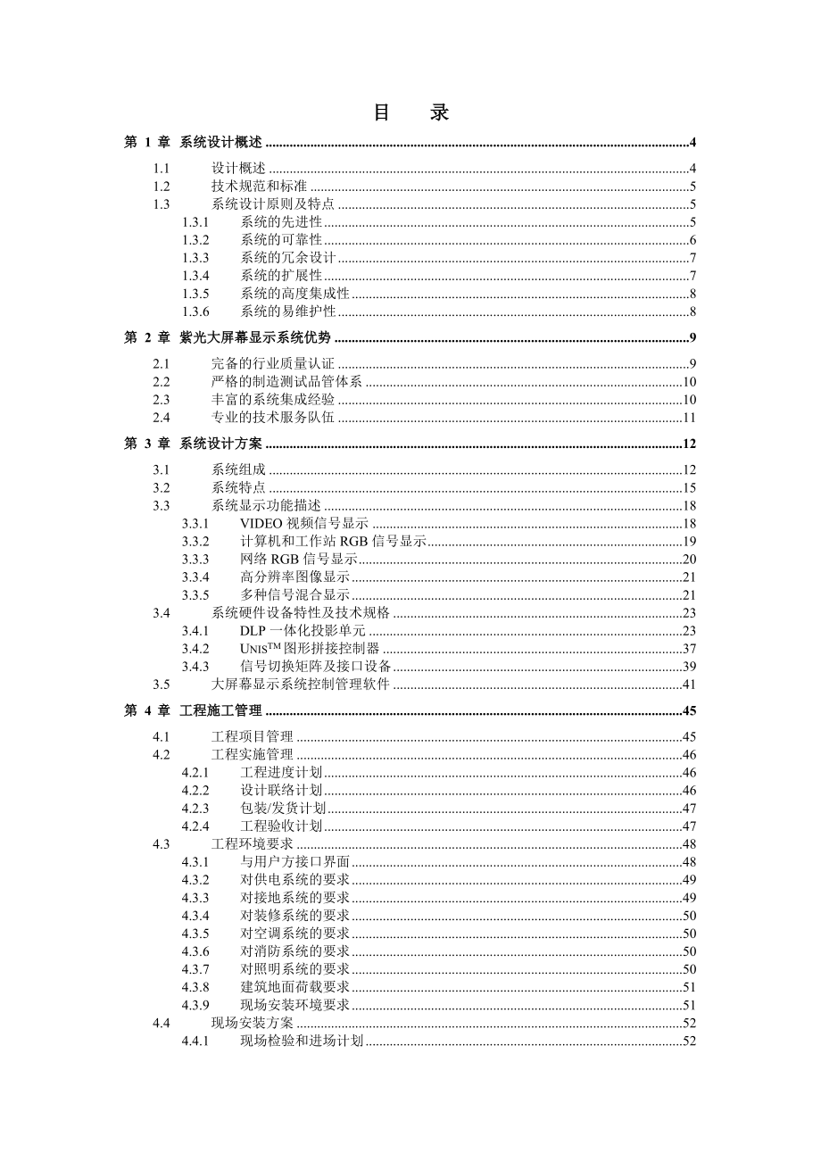 DLP大屏幕投影显示系统方案建议书 .doc_第2页