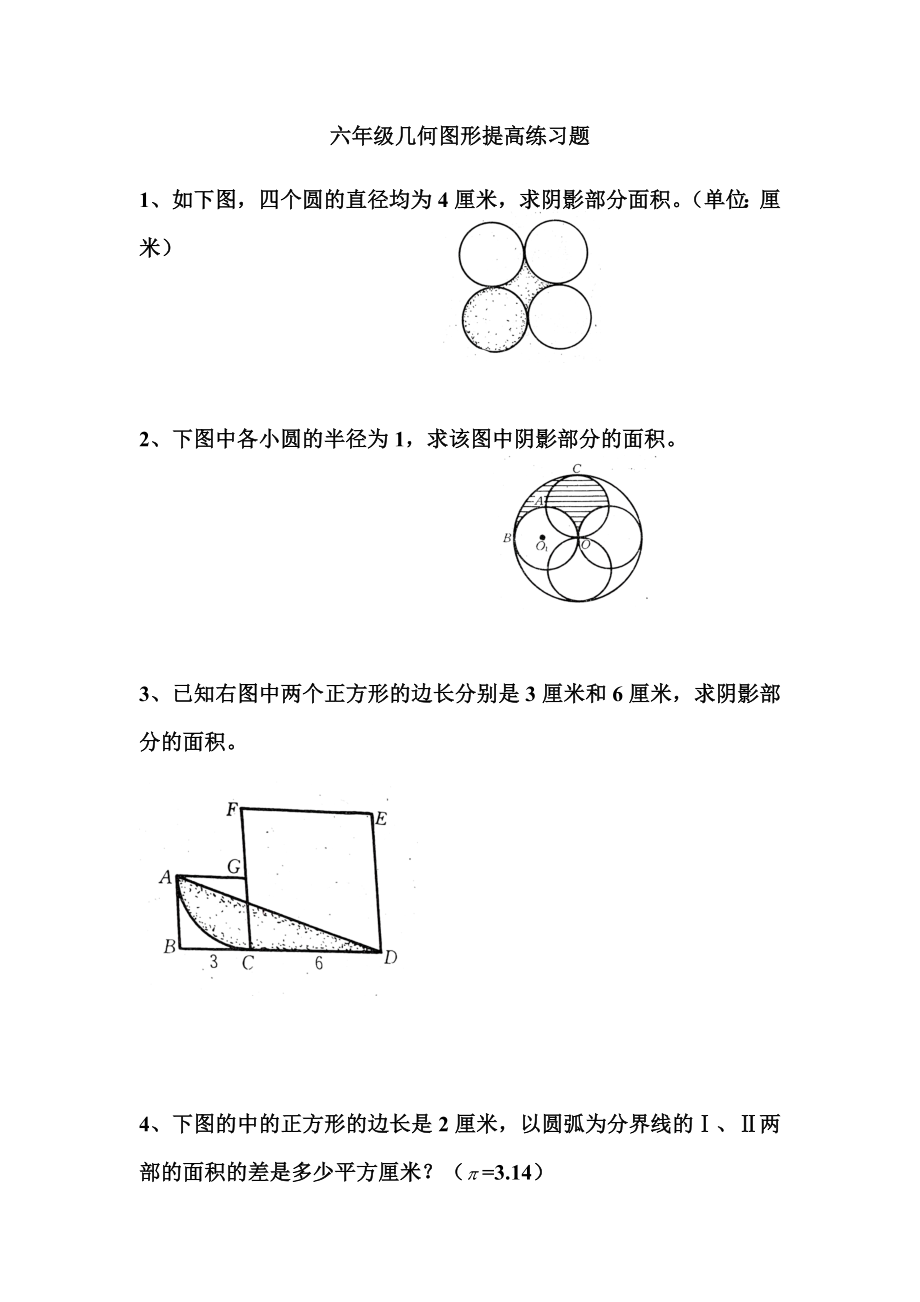 六年级几何图形提高练习题.docx_第1页