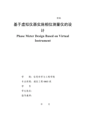 通信工程毕业设计（论文）基于虚拟仪器实施相位测量仪的设计.doc