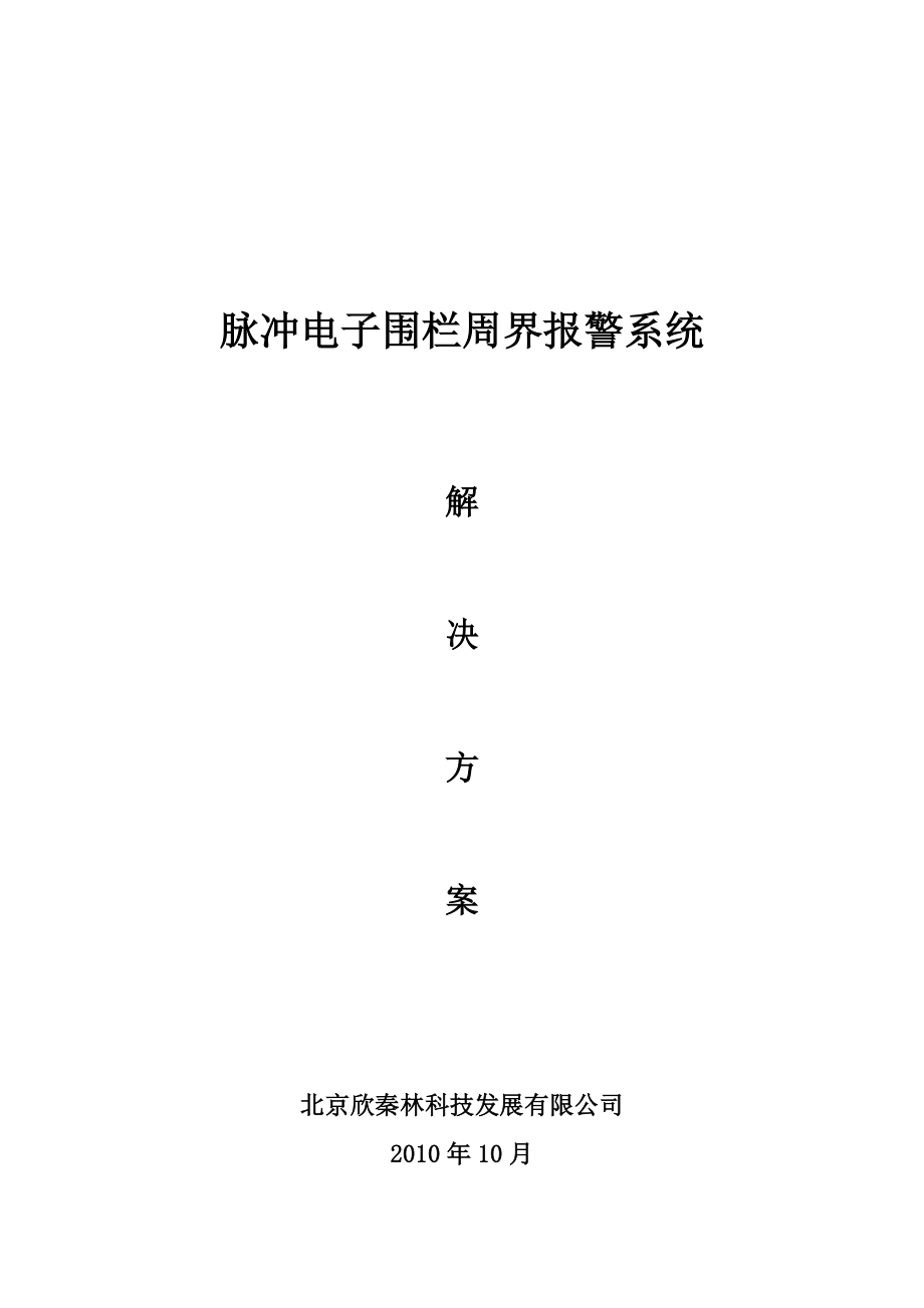 豆丁精品文档电子围栏系统方案(标准).doc_第1页