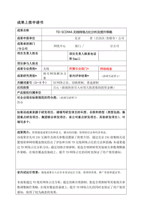 TDSCDMA无线网络占比分析及提升策略.doc