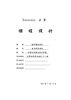 eda课程设计数字秒表(有扩展).doc