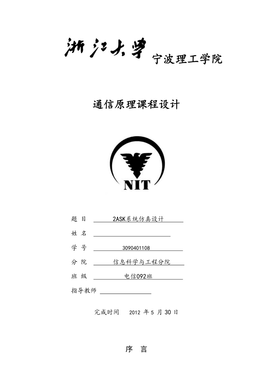 通信原理课程设计 2ASK系统仿真设计.doc_第1页