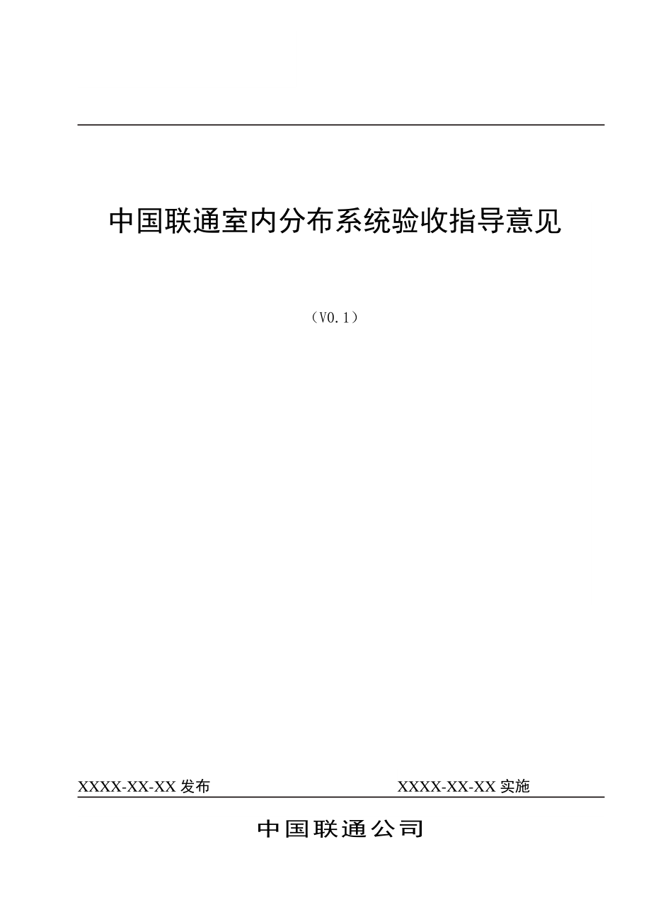 中国联通室内分布系统验收指导意见.doc_第1页