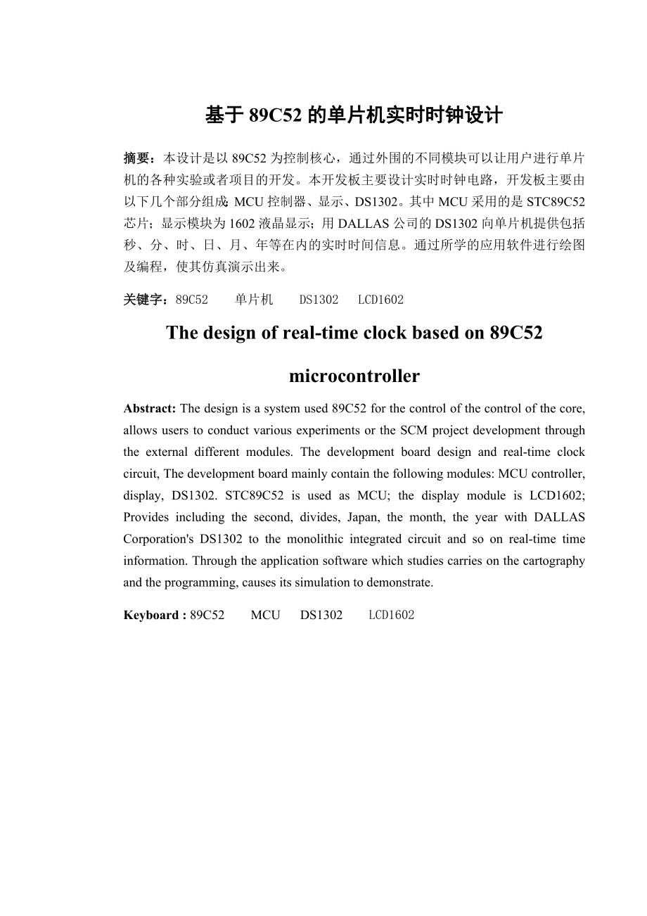 基于8952单片机实时时钟设计.doc_第2页