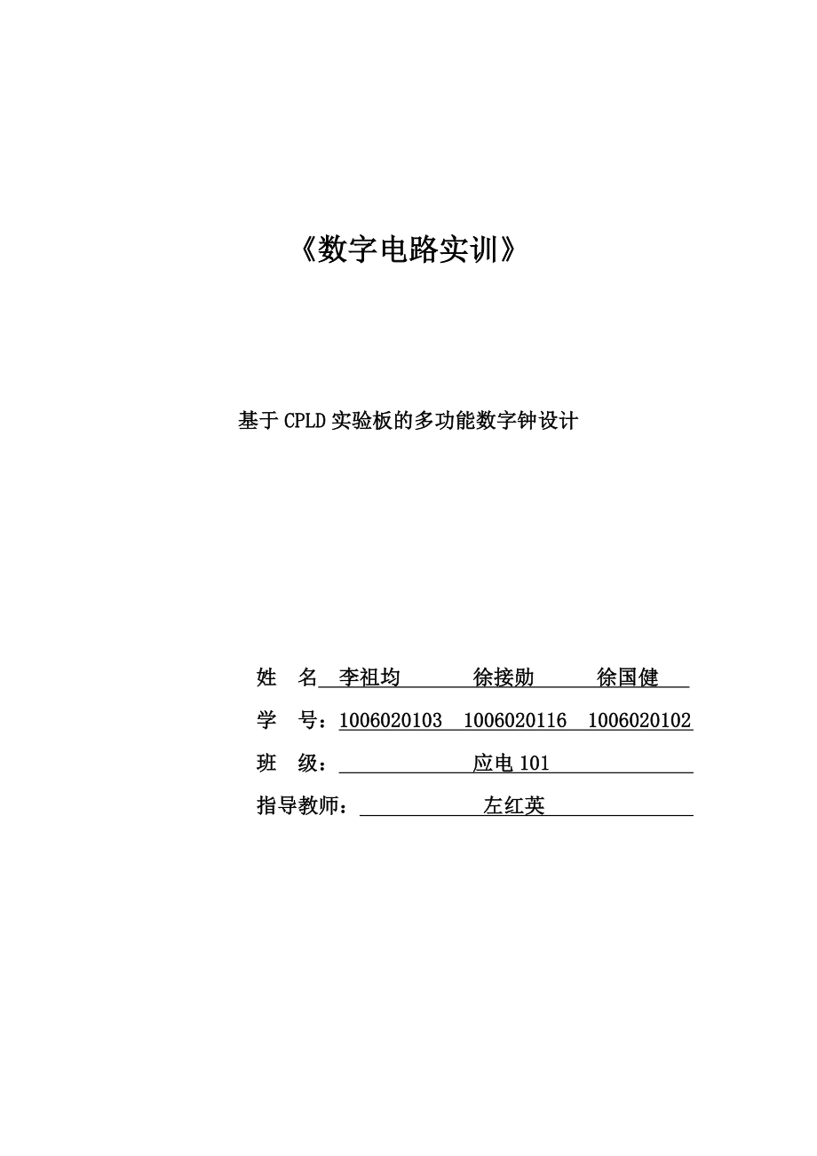 《数字电路实训》课程设计基于CPLD实验板的多功能数字钟设计.doc_第1页