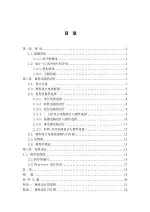 [毕业论文]基于单片机精确计时的开关电源设计.doc