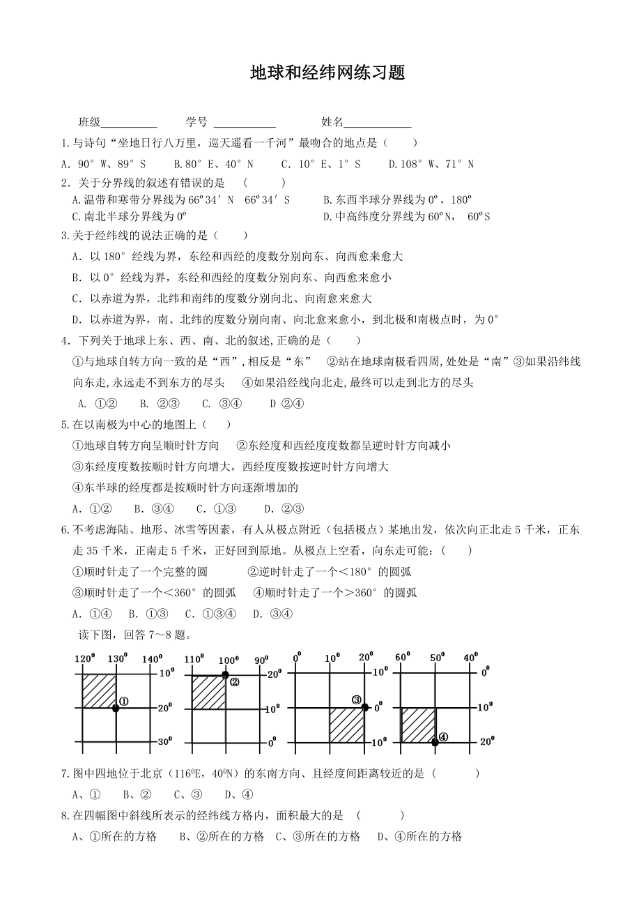 地球经纬网练习题(含答案).doc_第1页