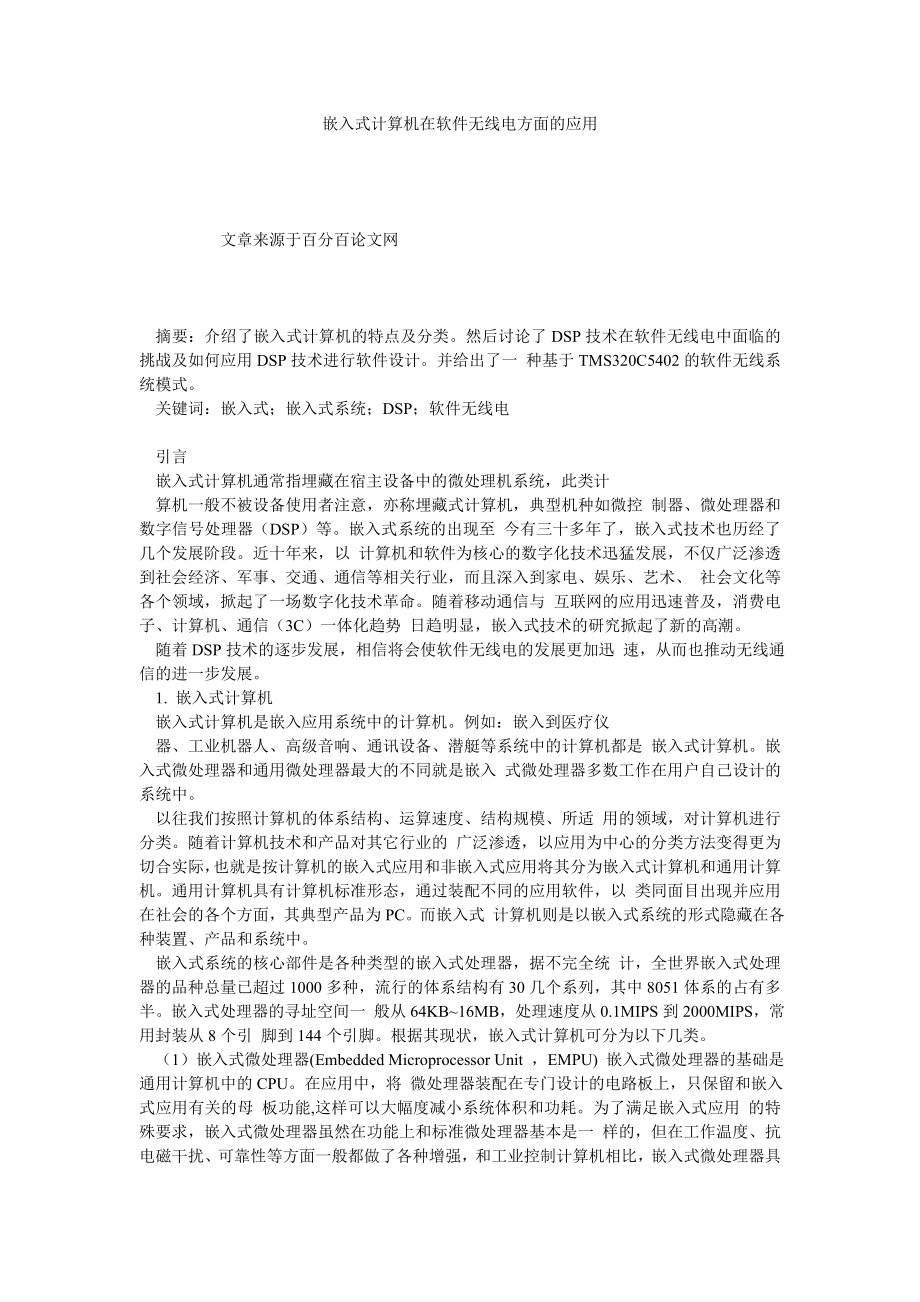 嵌入式计算机在软件无线电方面的应用.doc_第1页