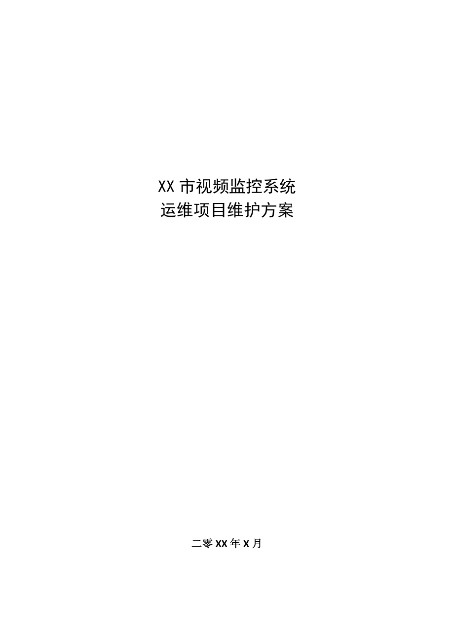 监控系统维护方案.docx_第1页