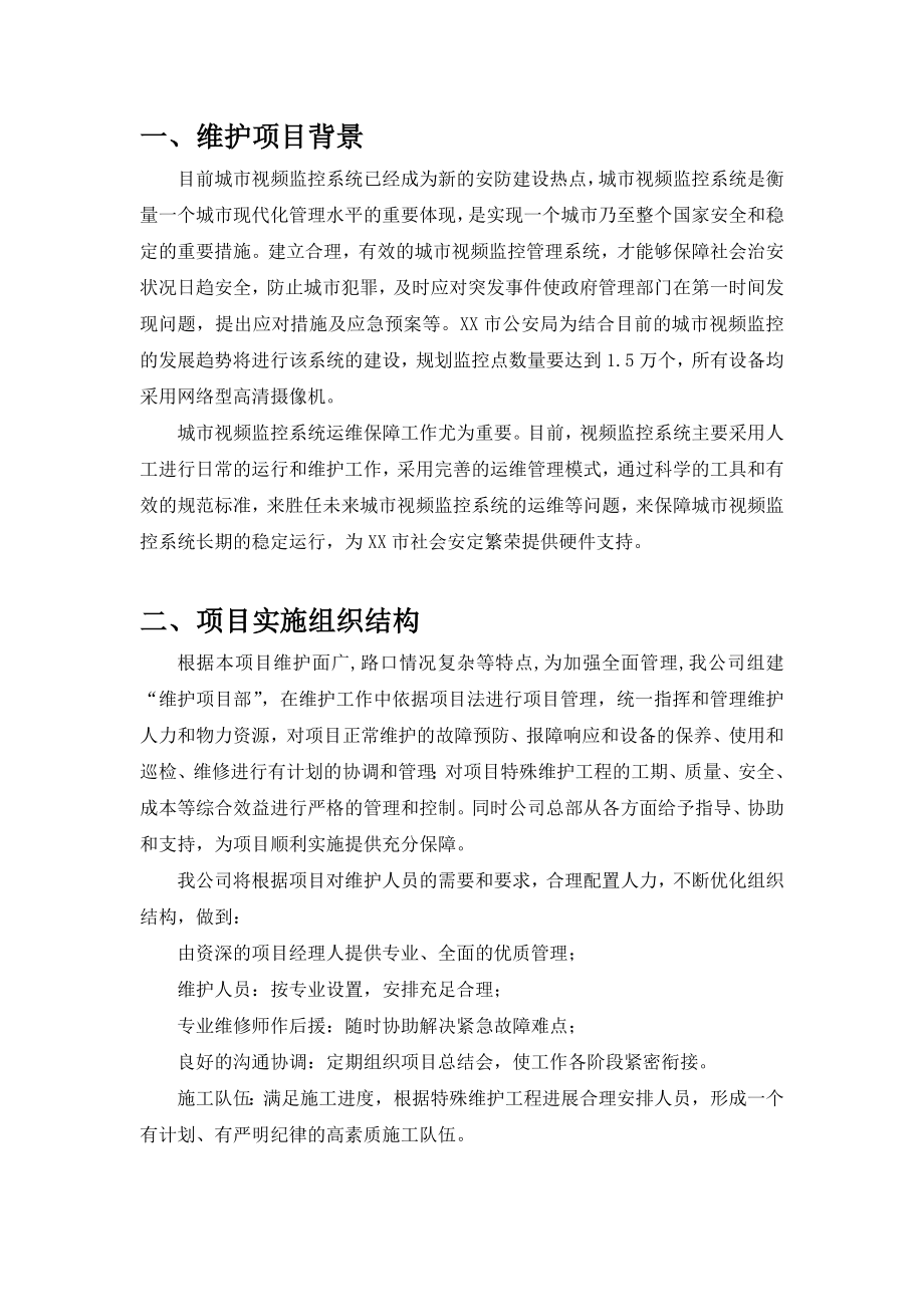 监控系统维护方案.docx_第3页