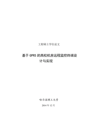 基于gprs的高校机房远程监控终端设计与实现硕士学位论文.doc