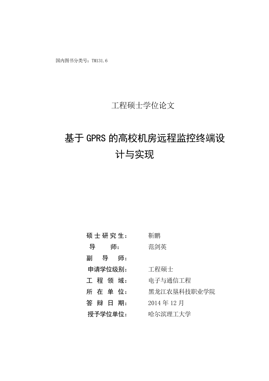 基于gprs的高校机房远程监控终端设计与实现硕士学位论文.doc_第2页