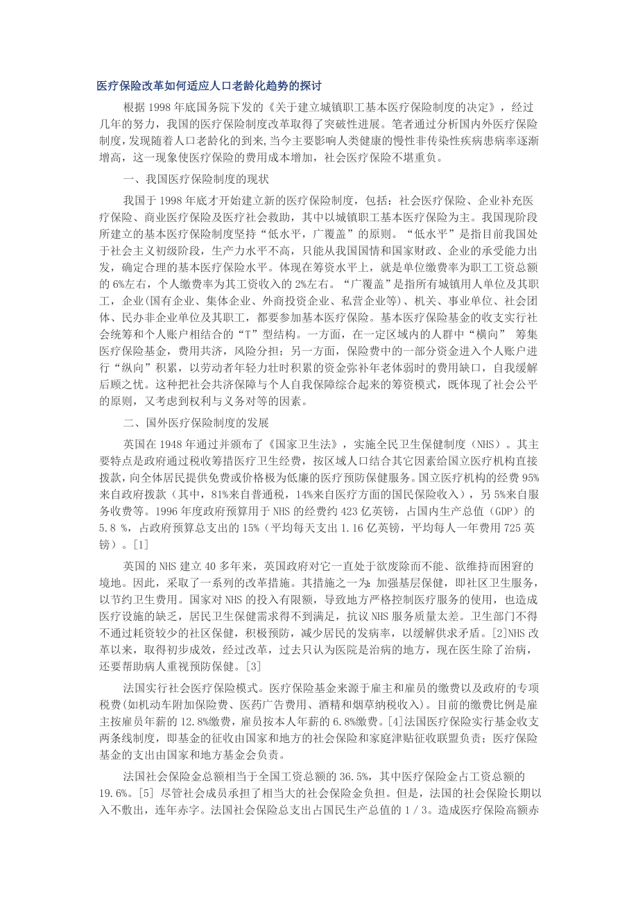 医疗保险改革如何适应人口老龄化趋势的探讨.doc_第1页