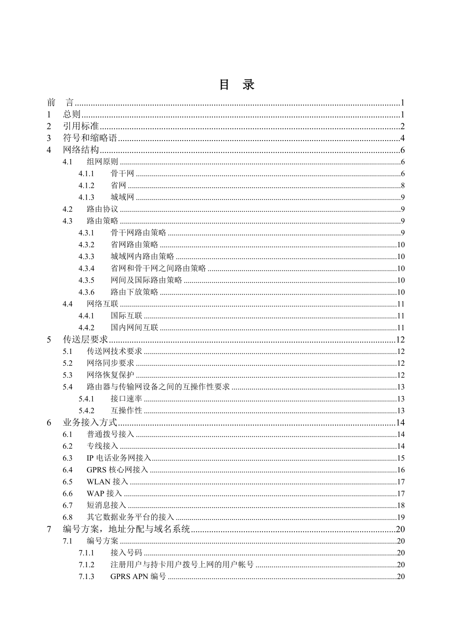 中国移动互联网(CMNET)技术体制.doc_第3页