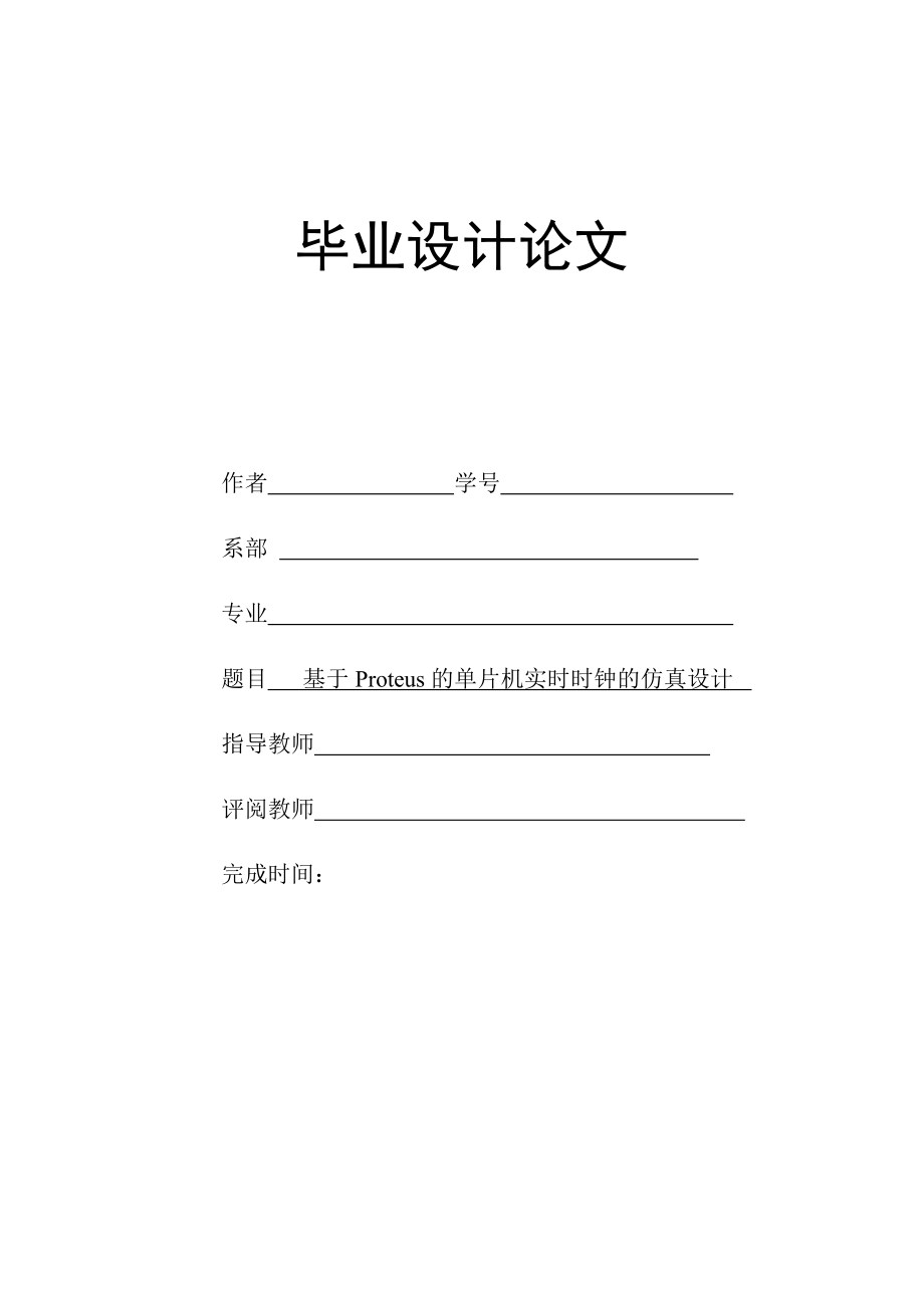 毕业设计（论文）基于Proteus的单片机实时时钟的仿真设计.doc_第1页