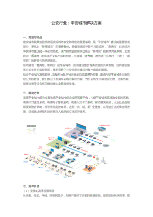 平安城市视频监控系统解决方案.doc