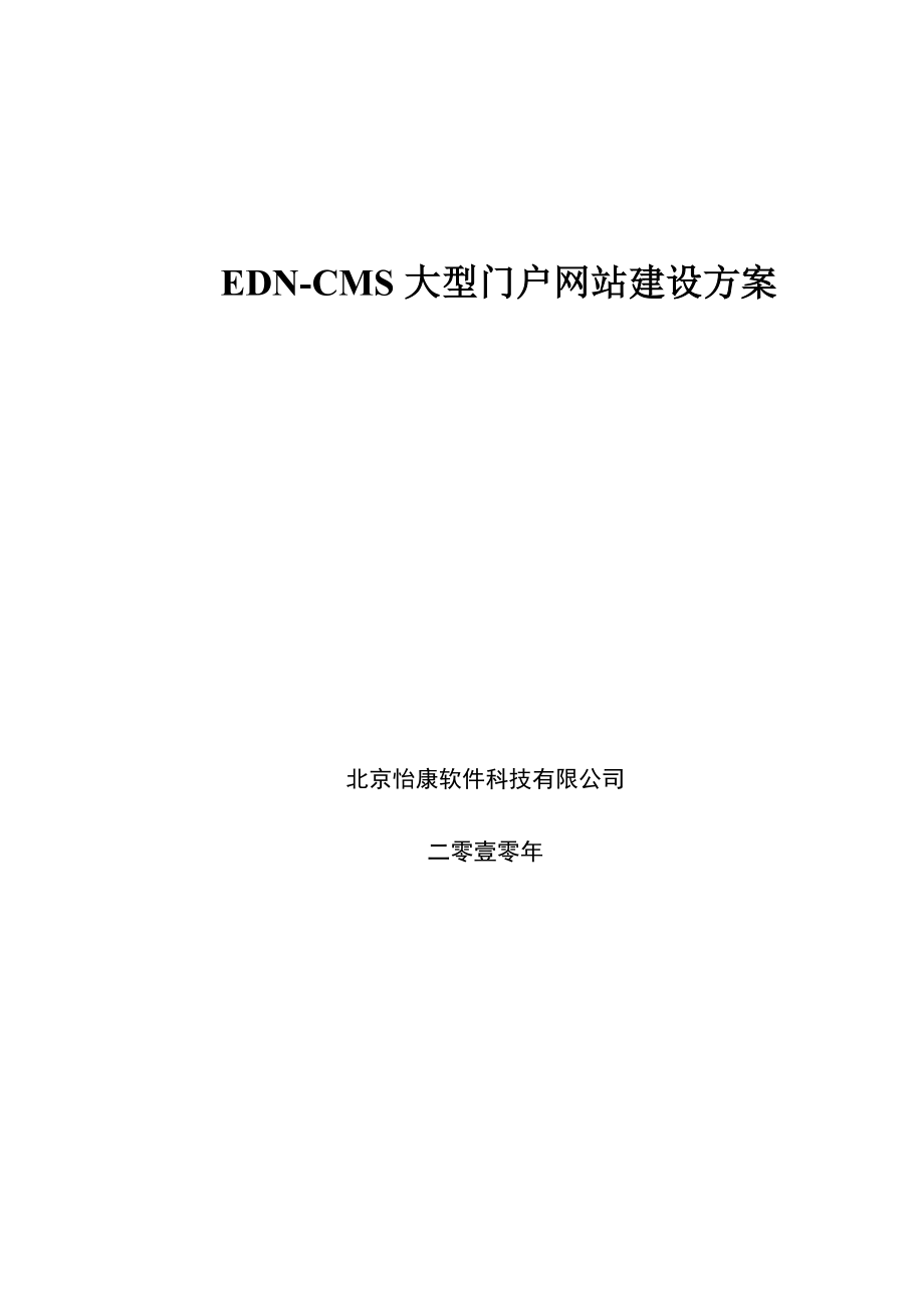 EDNCMS大型门户网站建设方案.doc_第1页