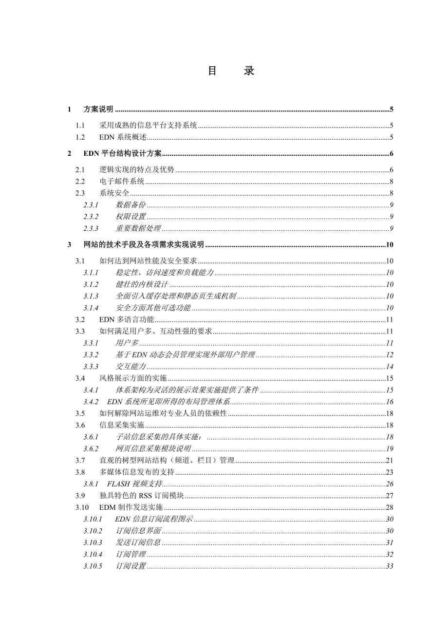 EDNCMS大型门户网站建设方案.doc_第2页