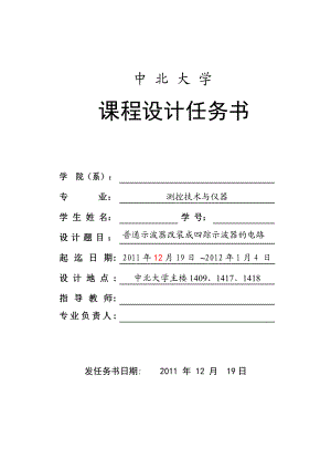 测控电路设计课程设计将普通示波器改装成为四踪示波器的电路.doc