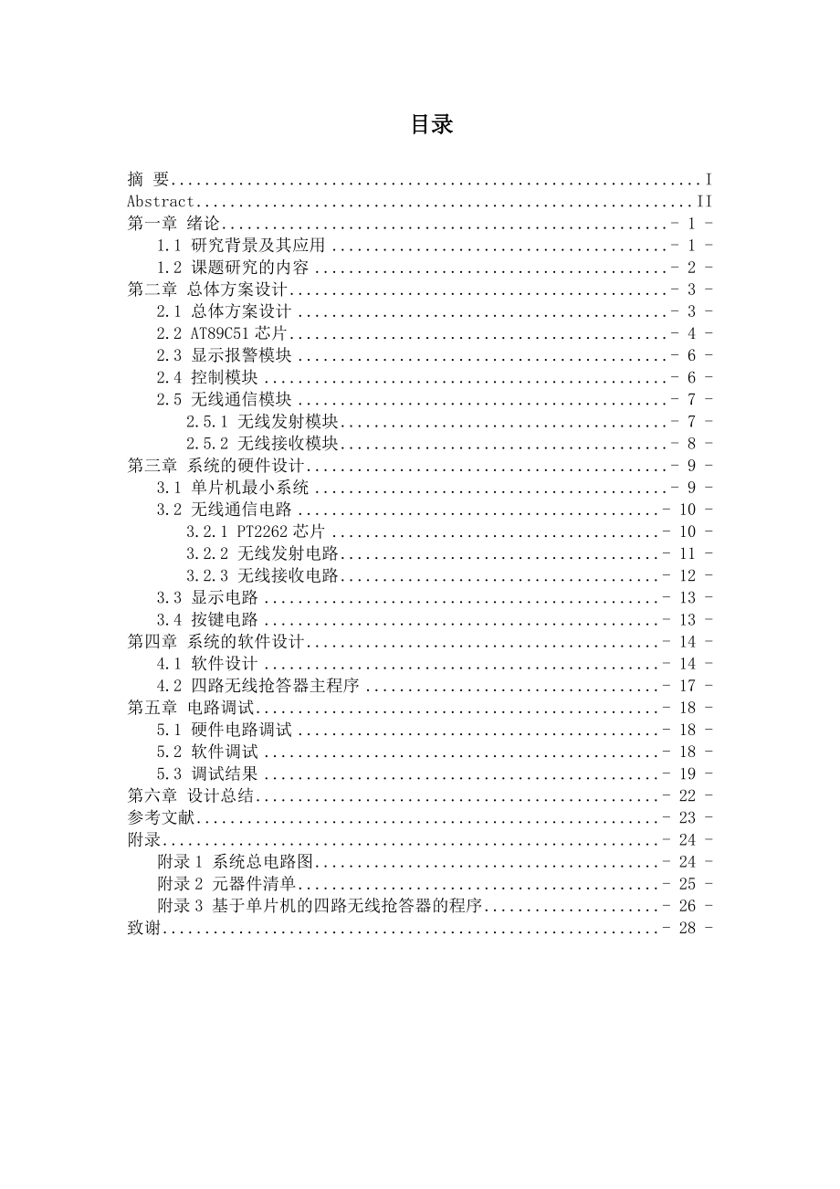 [理学]基于单片机的四路无线抢答器.doc_第3页