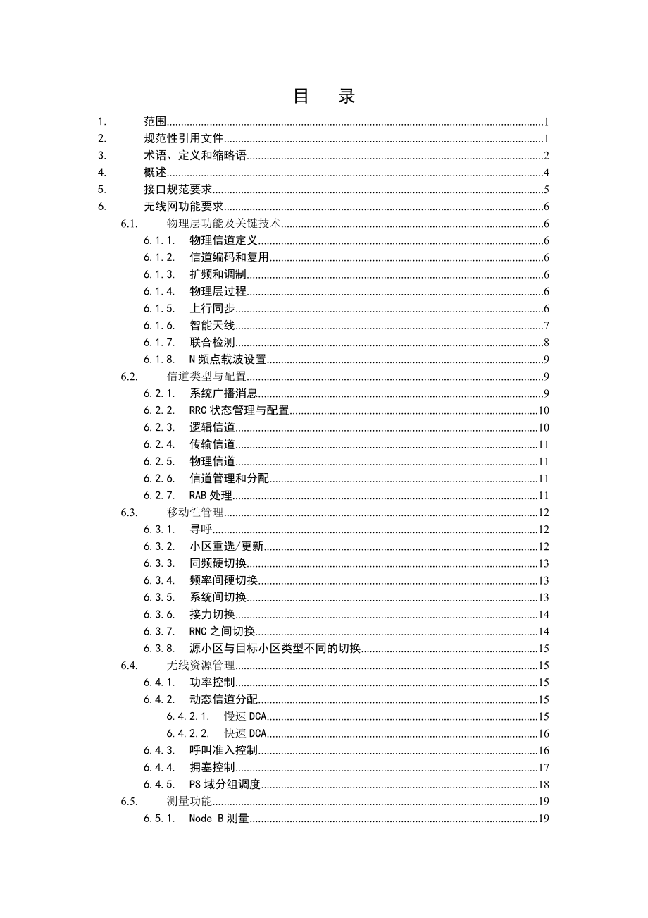 中国移动TDSCDMA无线子系统设备规范R4基本功能分册.doc_第2页