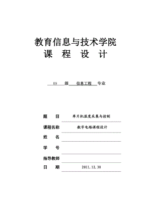 课程设计数字电路课程设计单片机温度采集与控制.doc