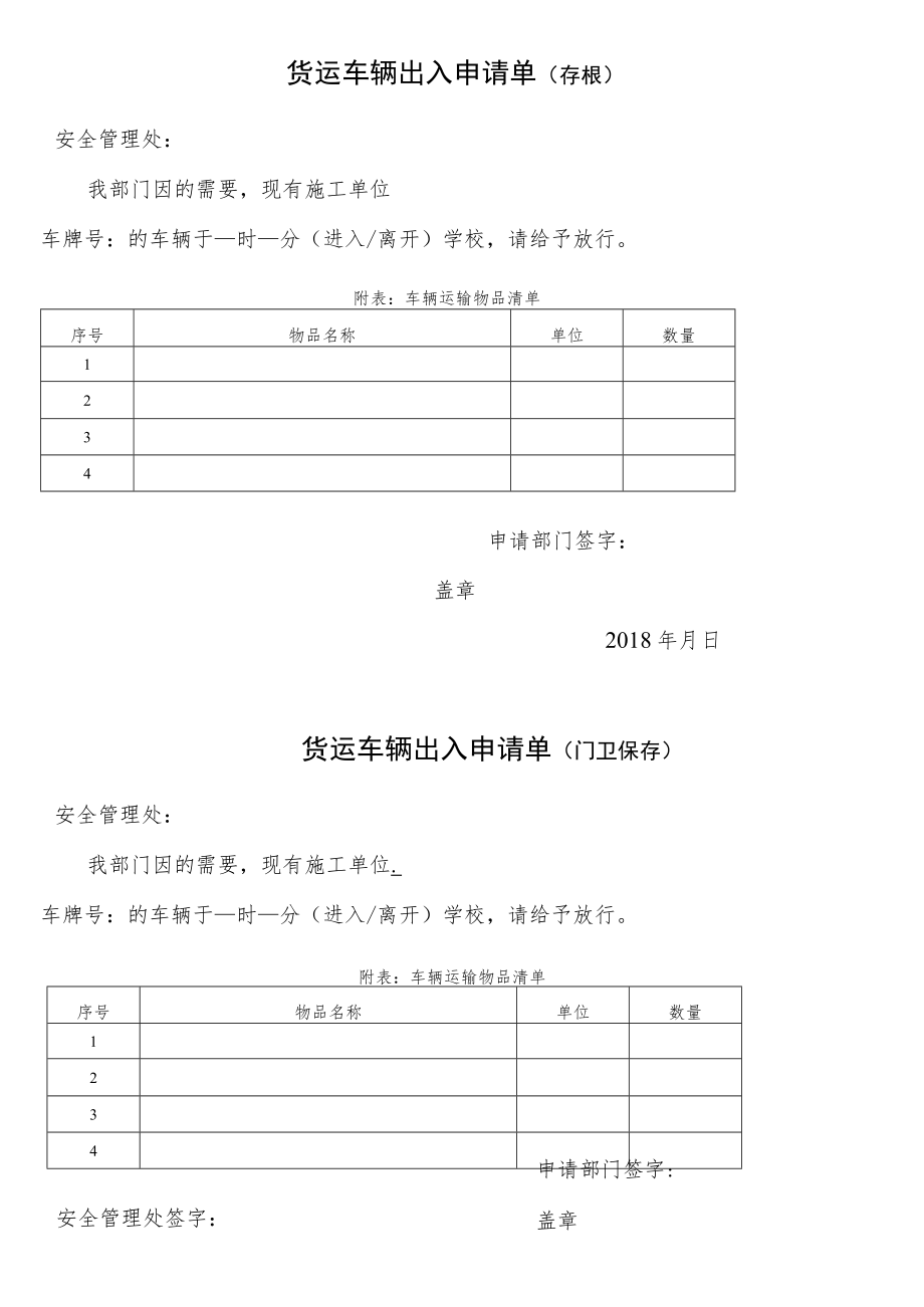 货运车辆出入申请单（存根）.docx_第1页