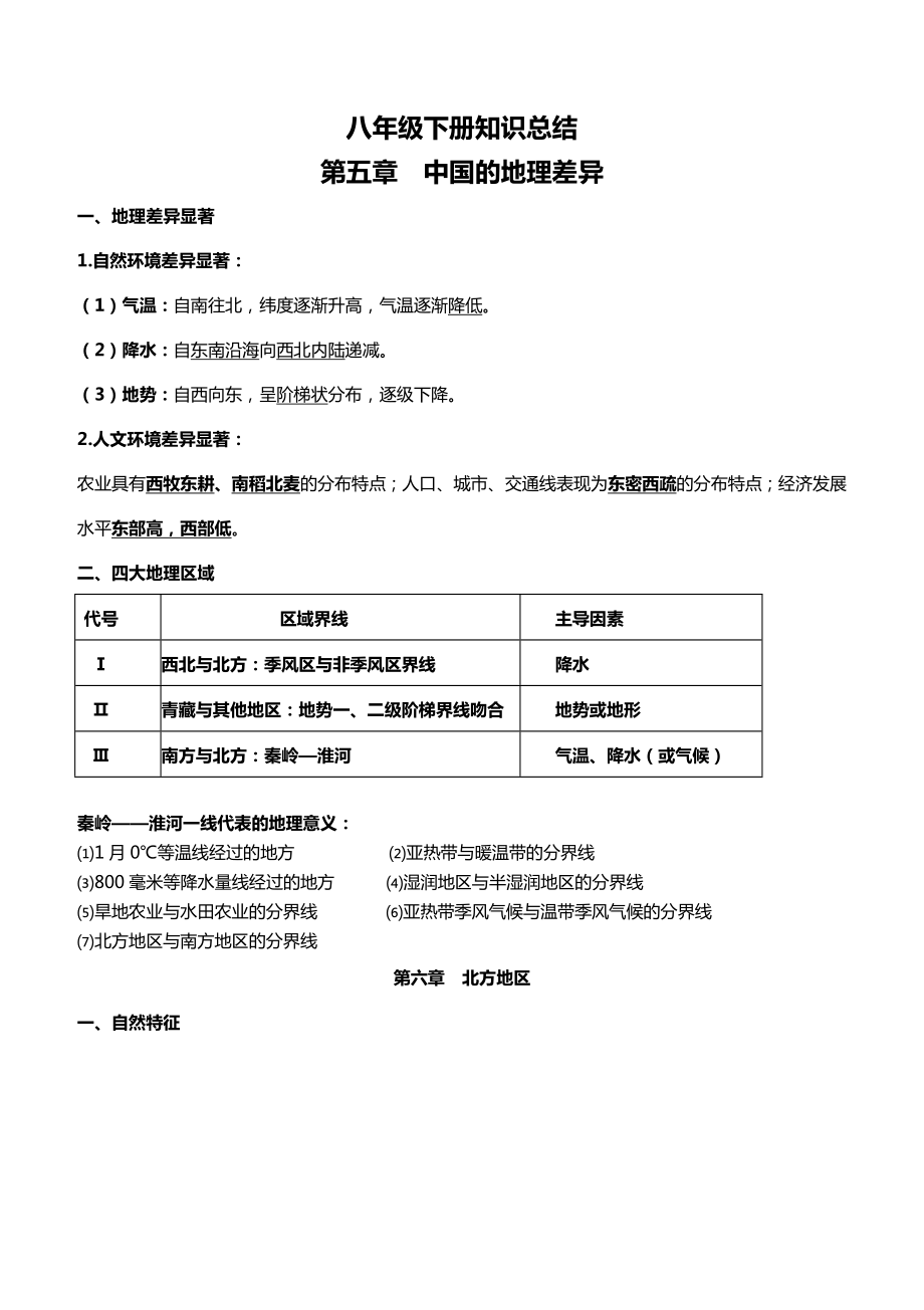 新人教版八年级下册地理知识点总结.doc_第1页