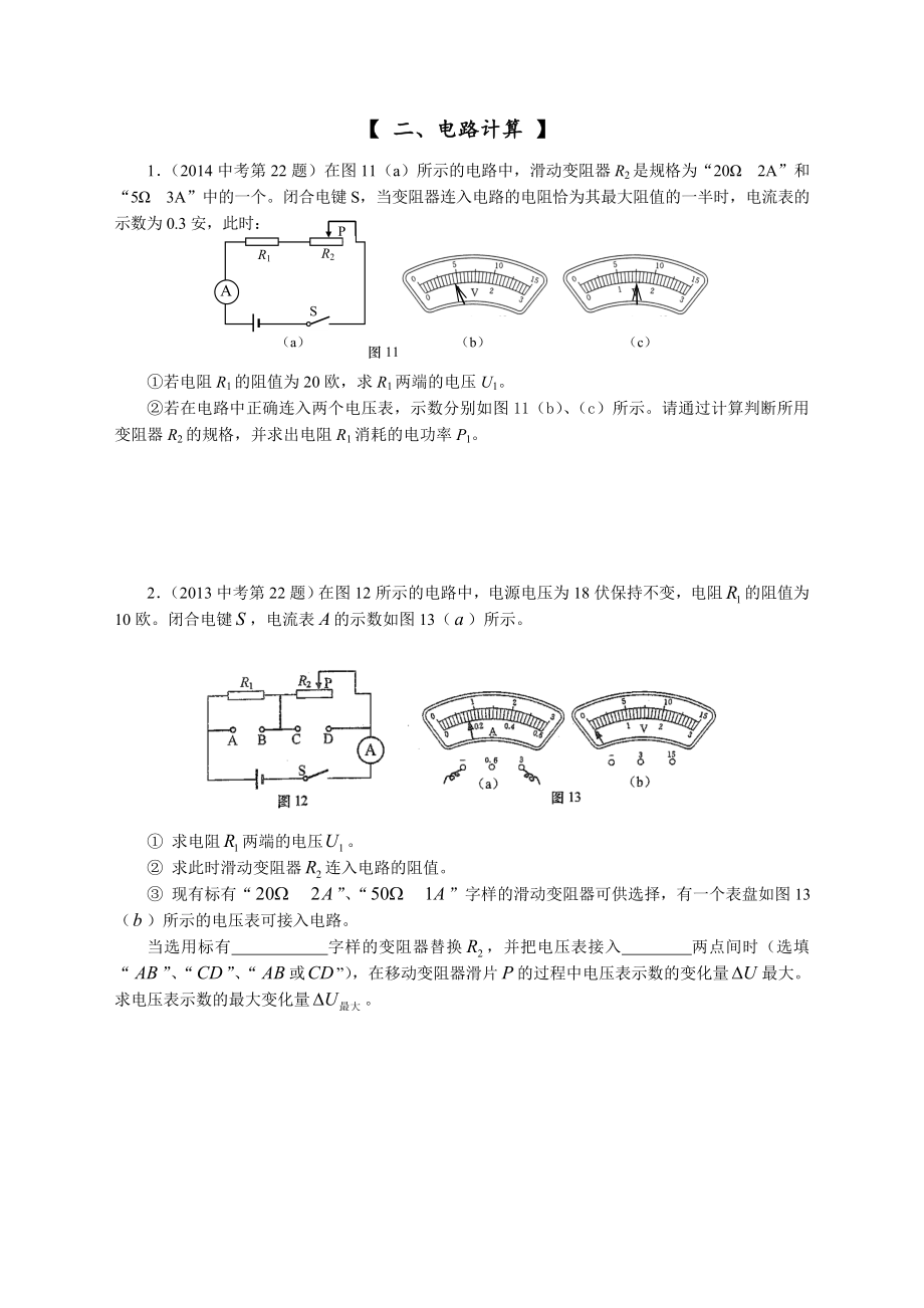 初三物理综合复习2--上海市最近几年中考典型题汇编--电学.doc_第2页