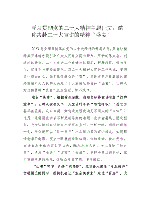 学习贯彻党的二十大精神主题征文：邀你共赴二十大宣讲的精神“盛宴”.docx