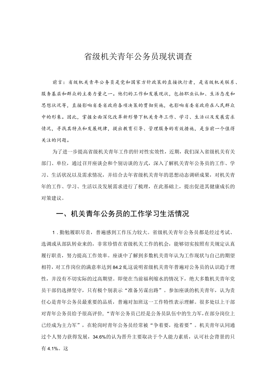 省级机关青年公务员现状调查.docx_第1页