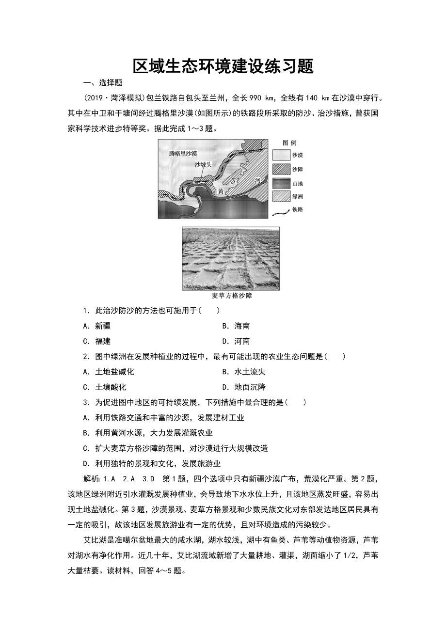 区域生态环境建设练习题.doc_第1页