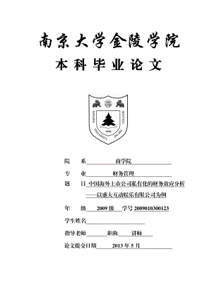 中国海外上市公司私有化的财务效应分析——以盛大互动娱乐有限公司为例毕业论文.doc