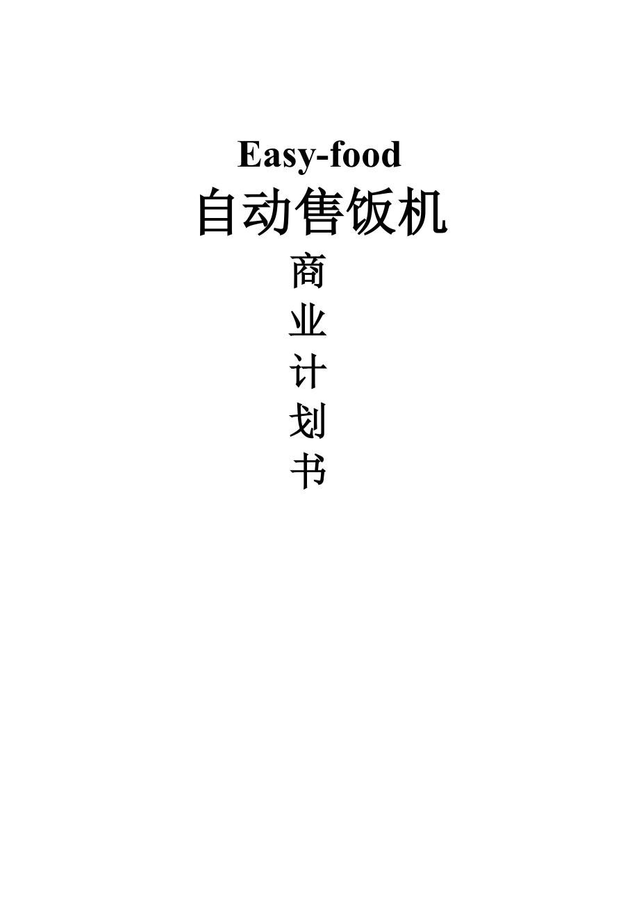 Easyfood自动售饭机商业计划书.doc_第1页