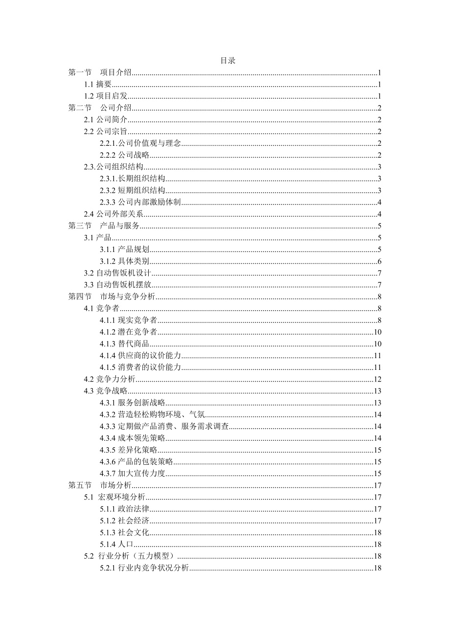 Easyfood自动售饭机商业计划书.doc_第2页