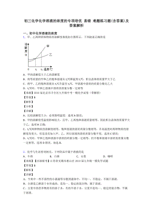 初三化学化学溶液的浓度的专项培优-易错-难题练习题(含答案)及答案解析.doc