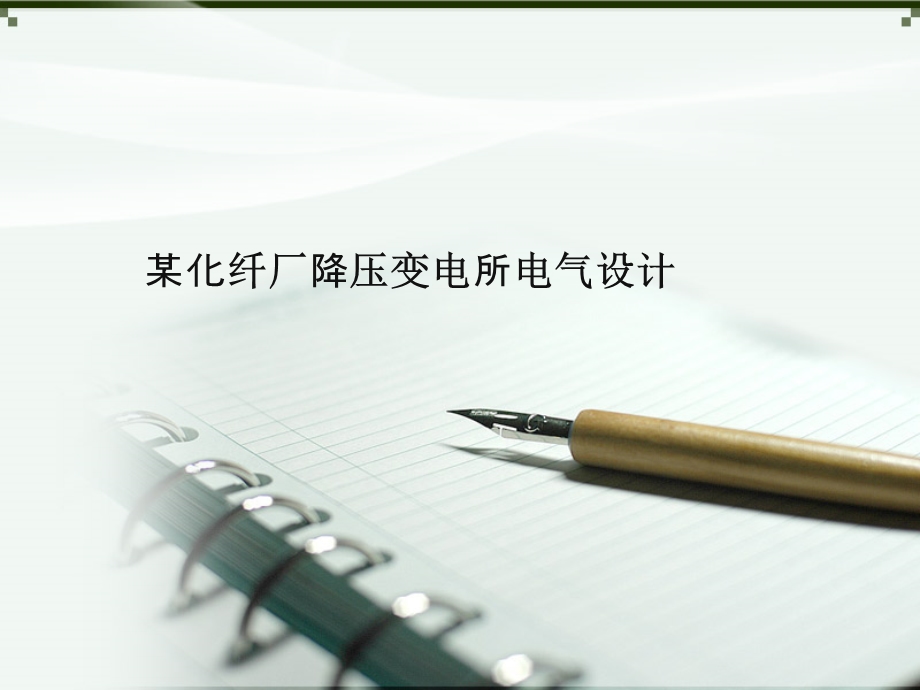 化纤厂供配电毕业设计毕业答辩.ppt_第1页