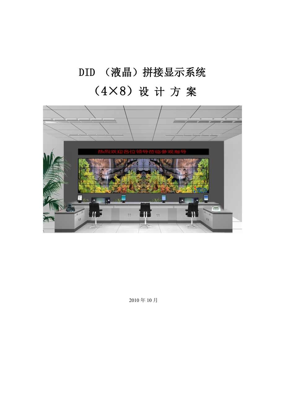 DID（液晶）拼接显示系统（4×8）设计方案.doc_第1页