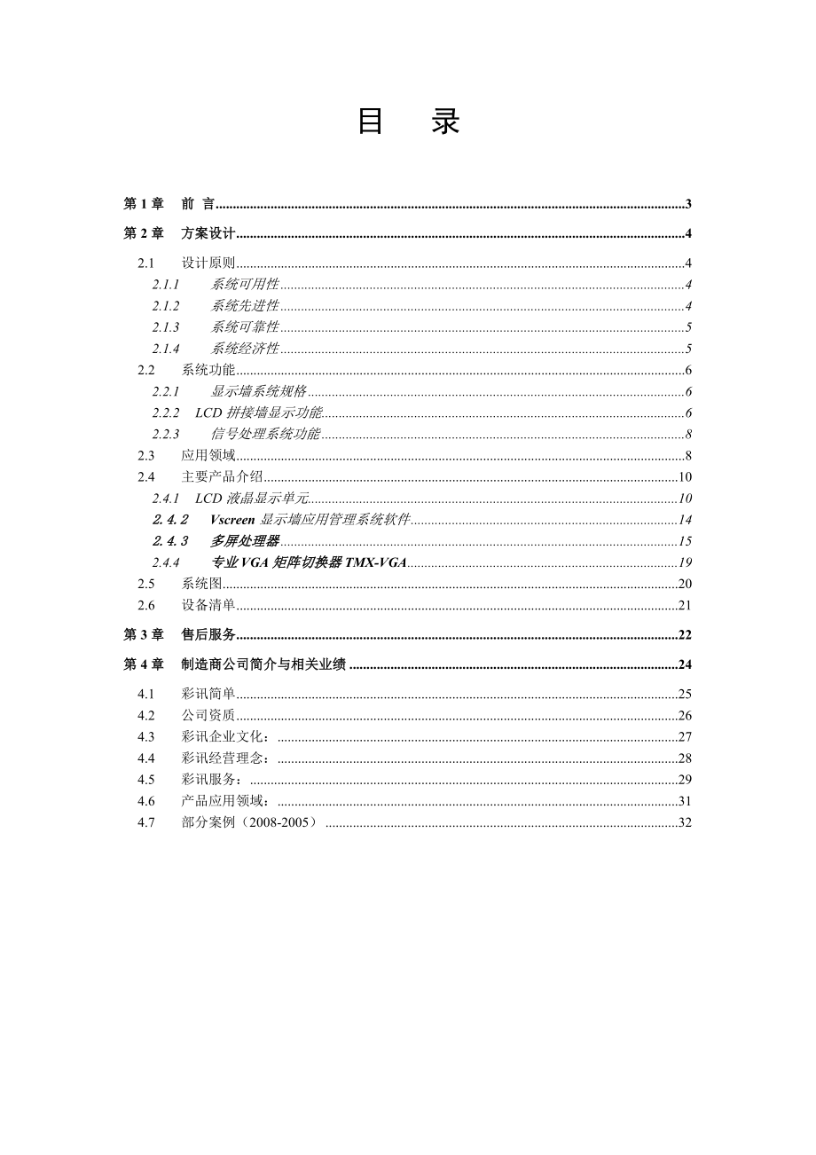 DID（液晶）拼接显示系统（4×8）设计方案.doc_第2页