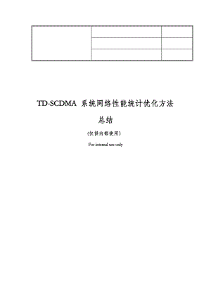 TDSCDMA 系统网络性能统计优化方法总结.doc