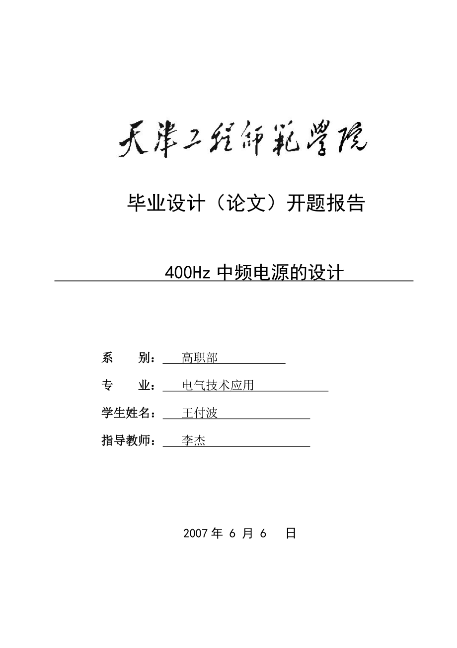 400HZ中频电源设计毕业论文开题报告.doc_第1页