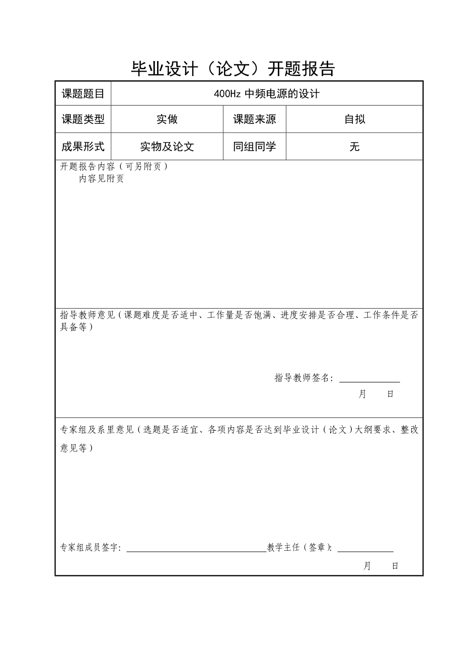 400HZ中频电源设计毕业论文开题报告.doc_第3页