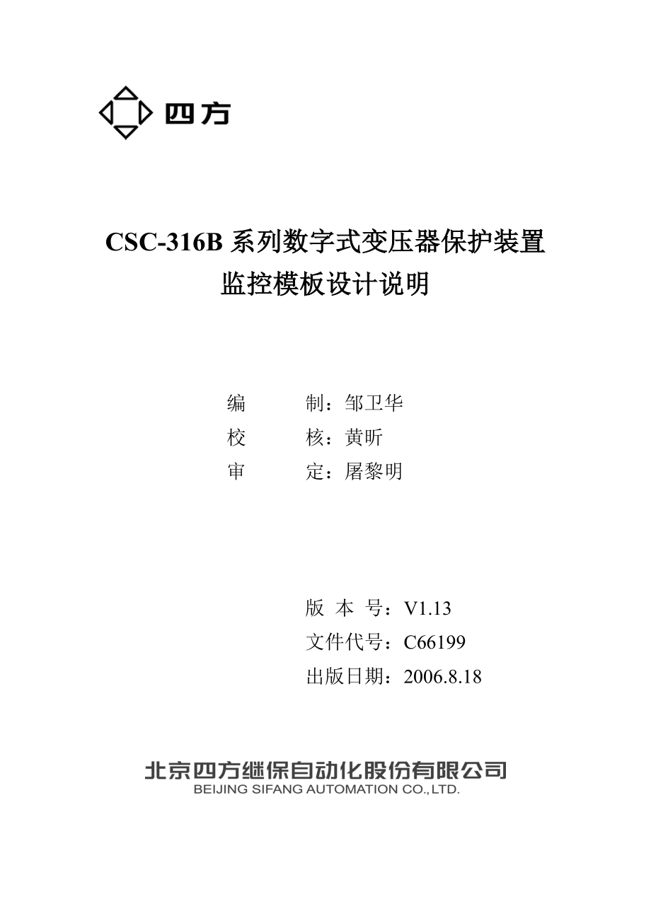 CSC316BH数字式变压器保护装置监控模板.doc_第1页