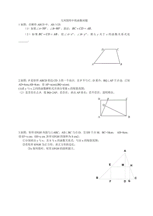 几何图形中的函数问题资料.doc