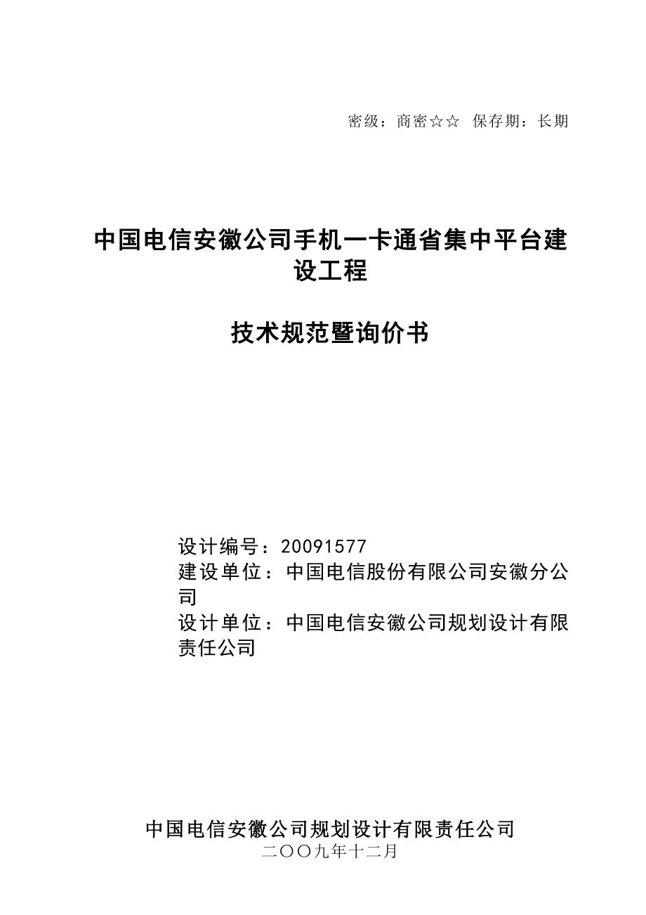 安徽电信手机一卡通标书.doc_第1页