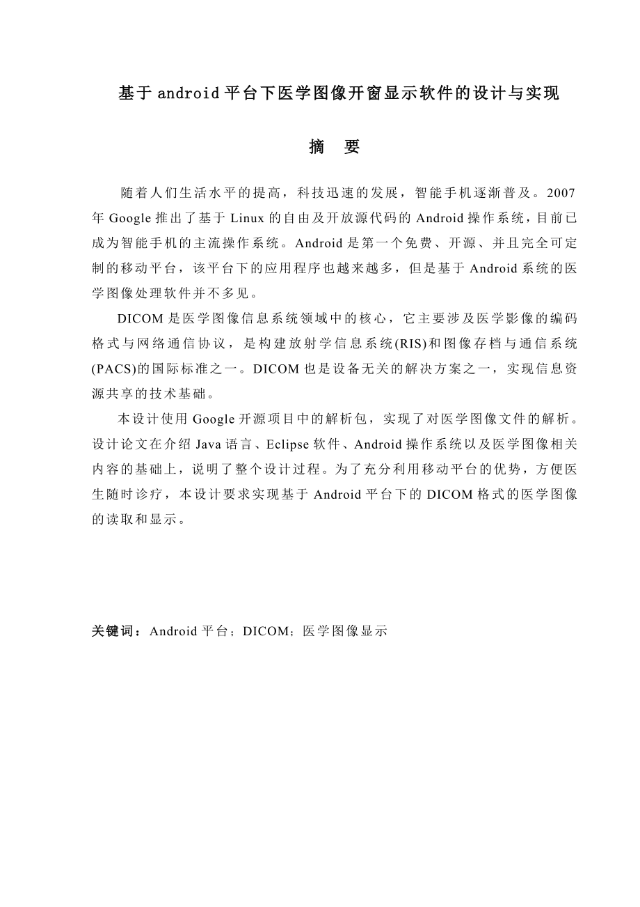 基于Android平台下医学图像开窗显示软件的设计与实现毕业设计论文1.doc_第2页